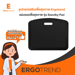 Ergotrend แผ่นรองเพื่อสุขภาพ รุ่น Standby Pad