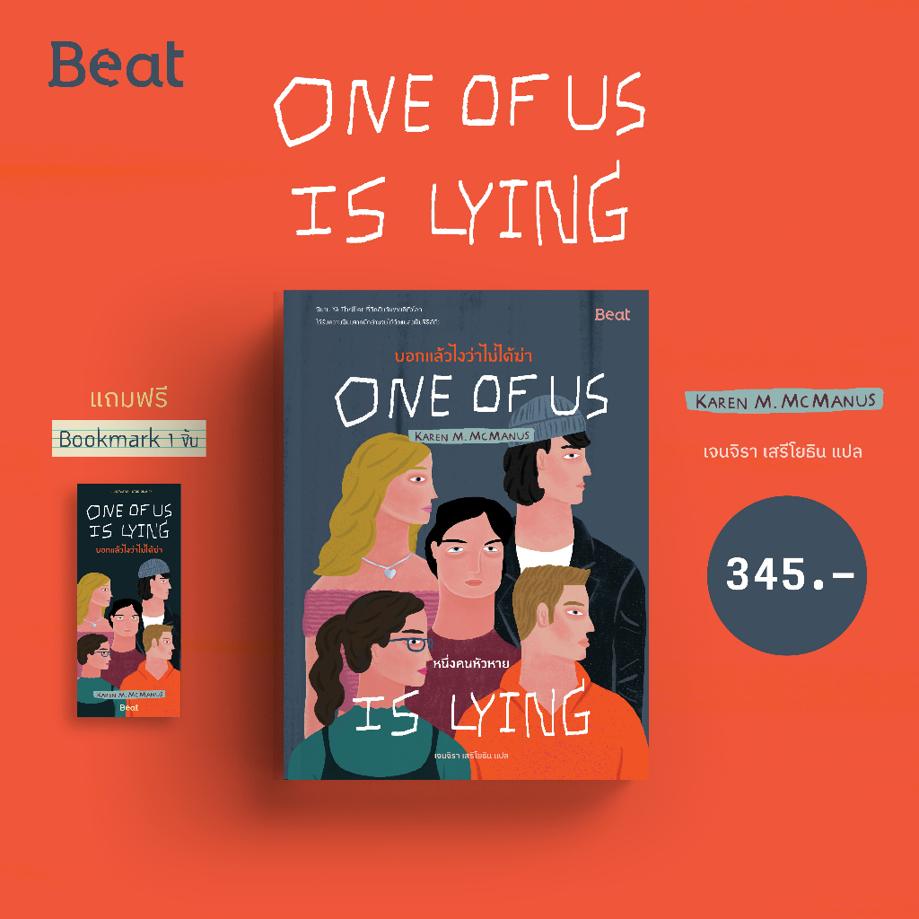 บอกแล้วไงว่าไม่ได้ฆ่า : หนึ่งคนหัวหาย (One of us is lying)