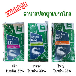 [ยกกระสอบ 20 กิโล] อาหารปลาดุก เล็ก-ใหญ่ เบทาโกร 831,832,833 โปรตีน 32%,30% และ 25%