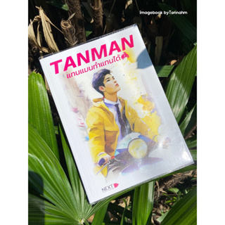 หนังสือมือ 2 TANMAN แทนแมนทำแทนได้