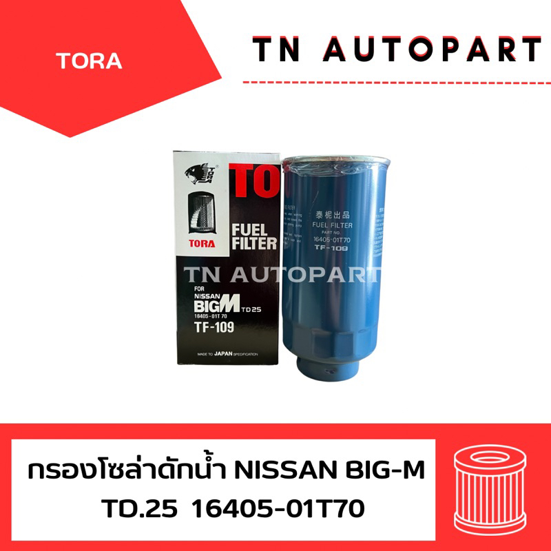 กรองโซล่าดักน้ำ นิสสัน Big-M ตรา TORA 16405-01T70