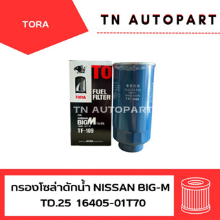 กรองโซล่าดักน้ำ นิสสัน Big-M ตรา TORA 16405-01T70