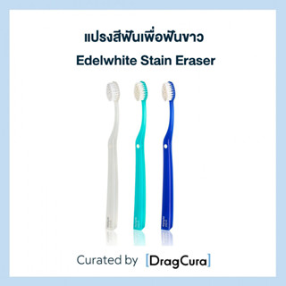 แปรงสีฟันเพื่อฟันขาว edel+white Stain Eraser