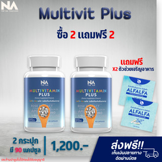 ✅ส่งฟรี✅เพิ่มนํ้าหนัก Multivitamin Plus วิตามินเพิ่มน้ำหนัก ช่วยเจริญอาหาร เบื่ออาหาร น้ำหนักน้อย 2 กระปุก 90 แคปซูล