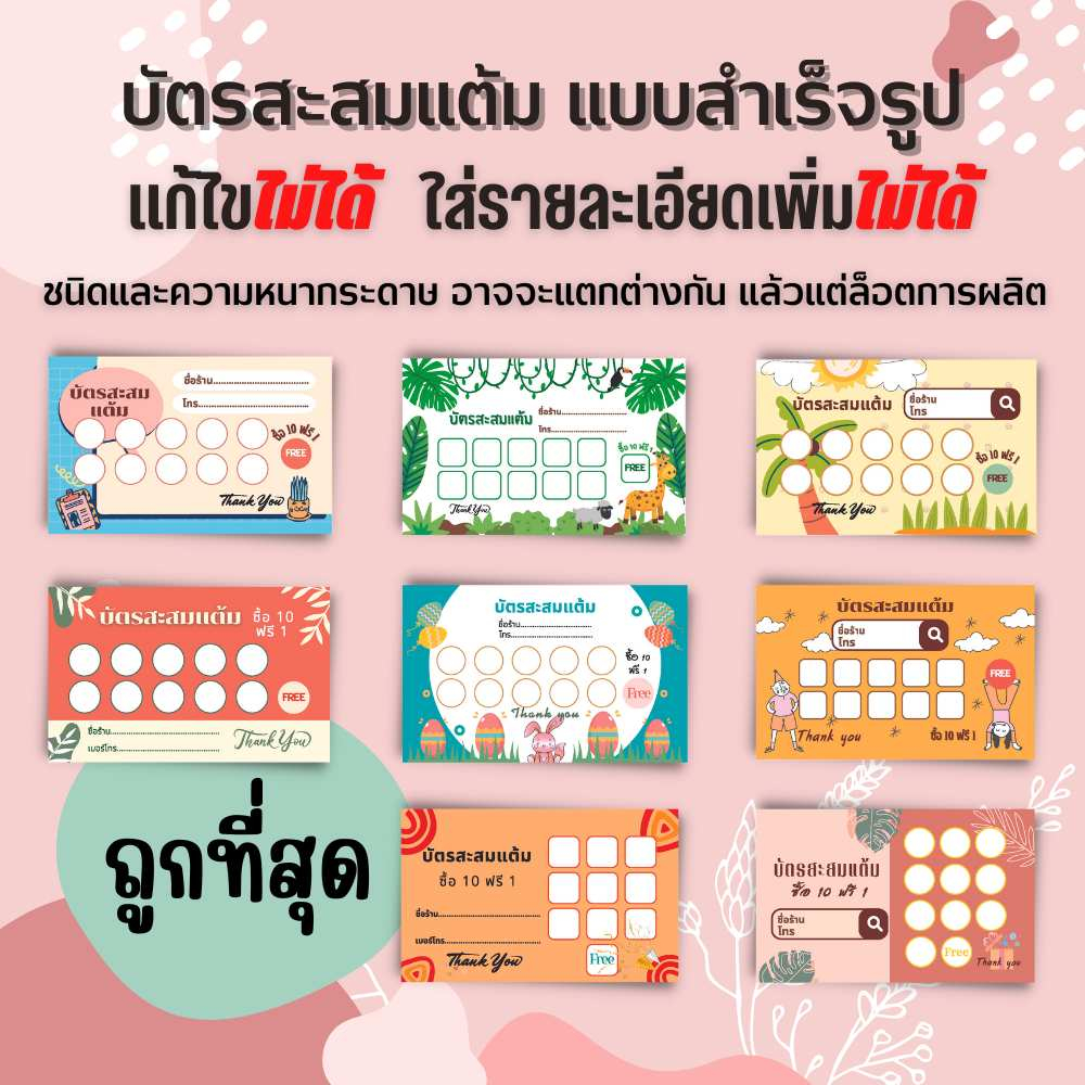 บัตรสะสมแต้ม สำเร็จรูป ขนาด 5.5x9 ซม. บัตรสะสมคะแนน บัตรร้านค้า ไม่สามารถเปลี่ยนแปลงรายละเอียดได้