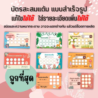 บัตรสะสมแต้ม สำเร็จรูป ขนาด 5.5x9 ซม. บัตรสะสมคะแนน บัตรร้านค้า ไม่สามารถเปลี่ยนแปลงรายละเอียดได้