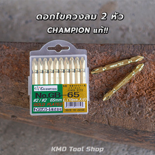 CHAMPION ดอกไขควงลม 2 หัว (+) No.2 x 65mm. (แยก:ดอกและแพ็ค) ดอกไขควงสว่าน ดอกไขควงแฉก ดอกไขควงลม ดอกไขควงลม65มม ดอกไขควง