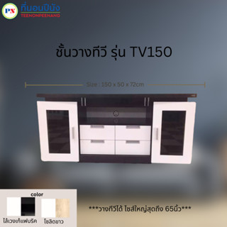 ที่นอนปีนัง ชั้นวางทีวี 150cm รุ่น TV150 (วางTVได้ถึง65นิ้ว) **ส่งเฉพาะ กทม.ปริมณฑล เท่านั้น**