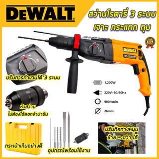 DEWALT สว่านโรตารี่ 3 ระบบ รุ่น Mod.2-26 พร้อมชุดอุปกรณ์ (AAA)