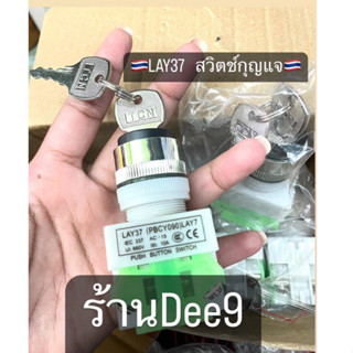 🇹🇭✅สวิทช์กุญแจ รุ่นLAY37( PBCY090)ALY37 -10A บิด 2จังหวะ 3จังหวะ พร้อมส่ง🇹🇭✅