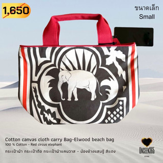 กระเป๋าถือ ผ้าคอทตอน แคนวาส ใบเล็ก ลายช้างแดง Bag - canvas cotton -Elwood-Red elephant - จิม ทอมป์สัน - Jim Thompson