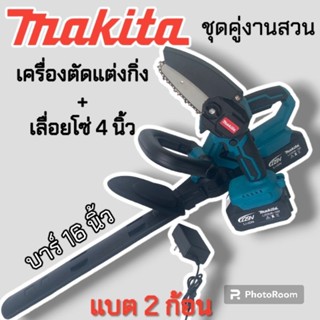 ชุดคู่งานสวนเครื่องตัดแต่งกิ่งไร้สาย บาร์  16 นิ้วและเลื่อยโซ่ 4 นิ้ว มาพร้อมแบต 2 ก้อน