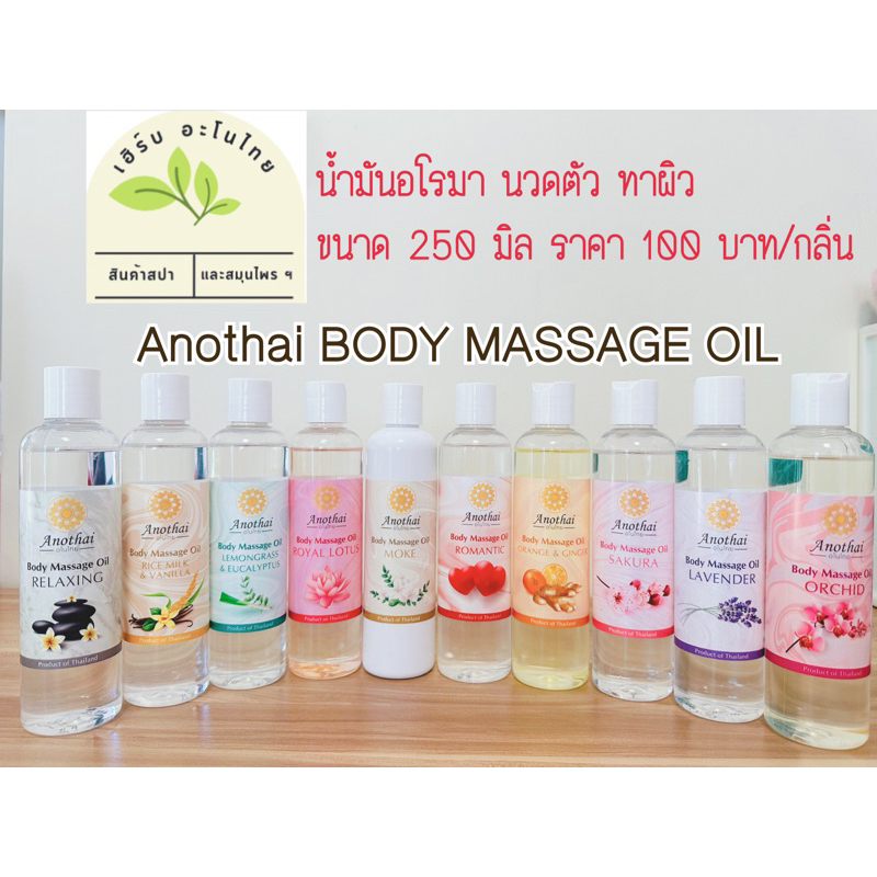 น้ำมันอโรมา  Body massage oil 250 ml.  มีกลิ่นให้เลือก รุ่น AT 250 ml.
