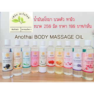 น้ำมันอโรมา  Body massage oil 250 ml.  มีกลิ่นให้เลือก Anothai อโนไทยมาสสาทออยล์