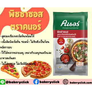 (ลดราคา) ซอสพิซซ่า คนอร์ ซีเล็คชั่นส์ 1 กิโลกรัม Knorr Sauce Pizza  สูตรต้นตำรับจากอิตาลี