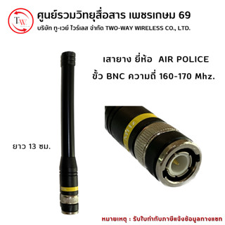 เสายาง AIR POLICE ย่าน 160-170 MHz