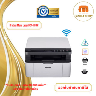 เครื่องพิมพ์มัลติฟังก์ชันเลเซอร์  DCP-1610W Print/Copy/Scan wi-fi สอนค้าประกันศูนย์ Brother Thailand 2 ปี