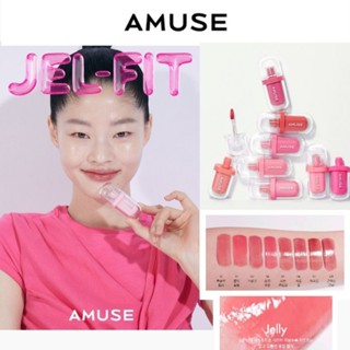 ส่งฟรี || Amuse Jel Fit Tint / Amuse Jelly Fit Tint