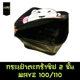 กระเป๋าตะกร้าหน้า สำหรับ รถฮอนด้า เวฟ 100/110