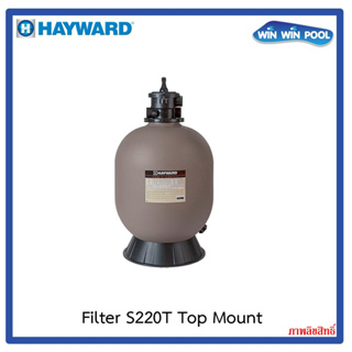 HAYWARD PROSERIES SAND FILTER S220T [TOP MOUNT] ถังกรองทรายขนาด 22" วาล์ว 1.5" อัตราการกรอง 11.0 m³/h