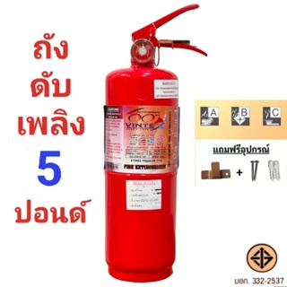 ถังดับเพลิงชนิดเคมีแห้ง  5 ปอนด์ ยี่ห้อ VINTEX