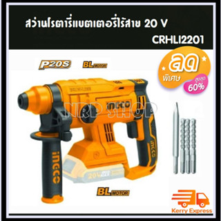 INGCO สว่านโรตารี่ไร้สาย 20V ขนาด 22มม รุ่น CRHLI2201 แถมฟรี!!!ดอกสกัด+ดอกสว่าน