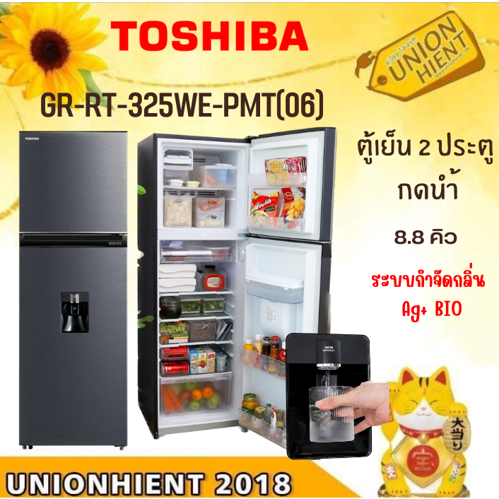 TOSHIBA ตู้เย็น 2 ประตู รุ่น GR-RT325WE 8.8 คิว กดน้ำ INVERTER (GR-RT325 RT325]