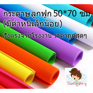 กระดาษลูกฟูกขนาด50*70ซม.(มีตำหนิเล็กน้อย) สีสดคุณภาพดี ราคาถูก สั่งตรงจากโรงงาน งานประดิษฐ์ DIY จัดนิทรรศการ ตกแต่ง