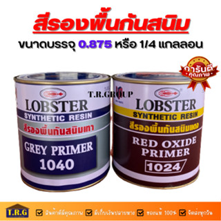 LOBSTER สีรองพื้นกันสนิมแดง สีรองพื้นกันสนิทเทา ล็อบสเตอร์(ตรากุ้ง) ขนาด 0.875 ลิตร