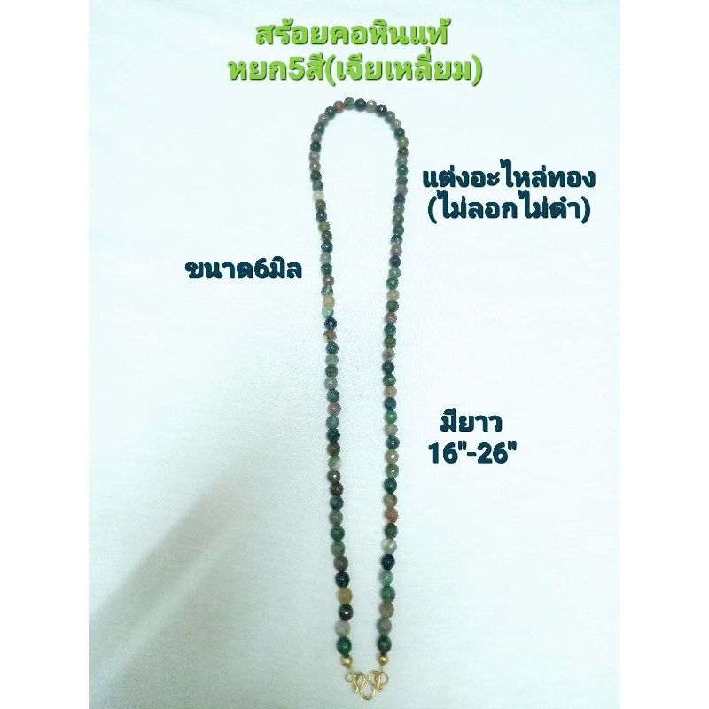 สร้อยคอหินแท้ หยก5สี(รวมสีธรรมชาติ)แต่งอะไหล่ทอง(ไม่ลอกไม่ดำ)6มิล(เจียเหลี่ยม)หินคัดสวย ใส่เสริมมงคล เสริมโชค และสุขภาพ