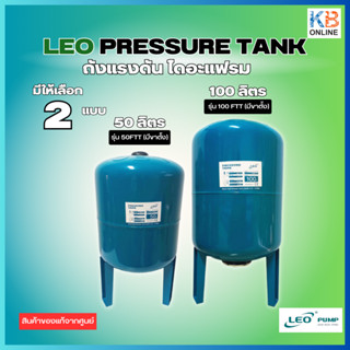 ถังแรงดัน ไดอะแฟรม LEO PRESSURE TANK ขนาด 50L, 100L