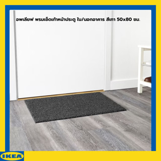 IKEA OPLEV อพเลียฟ พรมเช็ดเท้า พรมเช็ดเท้าหน้าประตู ใน/นอกอาคาร สีเทา 50x80 ซม.