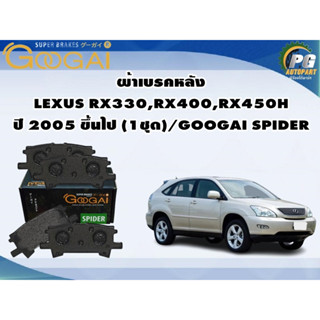 ผ้าเบรคหลัง LEXUS RX330,RX400,RX450H ปี 2005 ขึ้นไป (1ชุด)/GOOGAI SPIDER