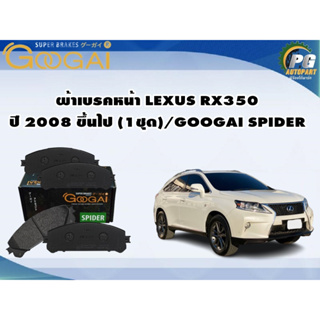 ผ้าเบรคหน้า LEXUS RX350 ปี 2008 ขึ้นไป (1ชุด)/GOOGAI SPIDER