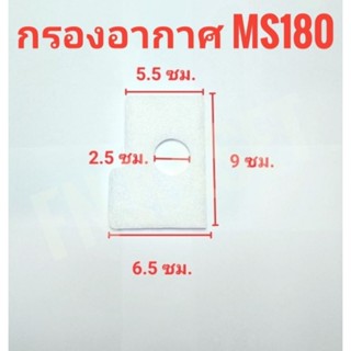 กรองอากาศ MS170 MS180