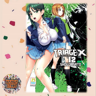 TRIAGE X เคสนี้สั่งตาย เล่ม 1-12 มือ 1 พร้อมส่ง