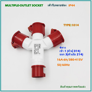 TYPE:1014 MULTIPLE-OUTLET SOCKET,POWER PLUG,เพาเวอร์ปลั๊ก 4ทาง เข้า1(ตัวผู้014),ออก3(ตัวเมีย 214),16A/380-415V 3P+E IP44