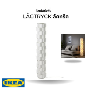 IKEA แท้ LÅGTRYCK ลัคทรืค โคมไฟตั้งพื้น ขาว138 ซม. โคมไฟให้แสงนุ่มๆ สร้างบรรยากาศอบอุ่น แสนสบายในห้อง