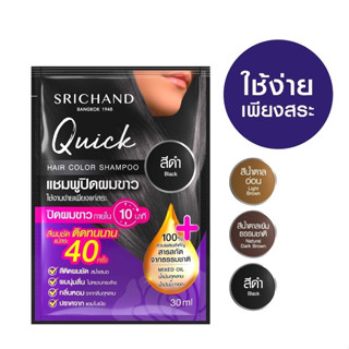 🔥ถูกที่สุด🔥 แชมพูปิดผมขาว SRICHAND Quick Hair Color Shampoo ย้อมผม สีทำผม ครีมปิดผมขาว สระผม ศรีจันทร์ ย้อมผมปิดหงอก