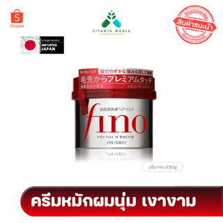 ฉลากญี่ปุ่น ไม่ใช่จีน หมักผมสุดฮิต Shiseido FINO Premium Touch 230g หิ้วญี่ปุ่น