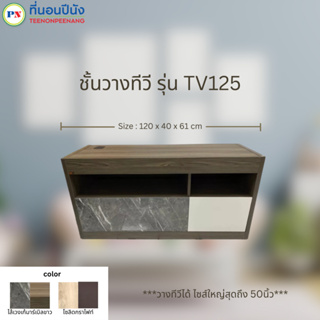 ที่นอนปีนัง ชั้นวางทีวี 120cm รุ่น TV125 (วางTVได้ถึง50นิ้ว) **ส่งเฉพาะ กทม.ปริมณฑล เท่านั้น**