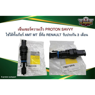 เซ็นเซอร์ความเร็ว SPEED SENSOR สำหรับ PROTON SAVVY