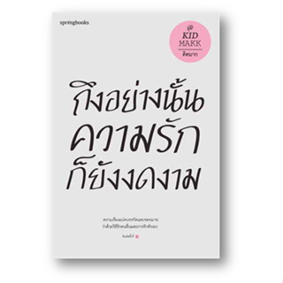 ถึงอย่างนั้นความรักก็ยังงดงาม (ปกใหม่) ผู้เขียน: คิดมาก  สำนักพิมพ์: Springbooks