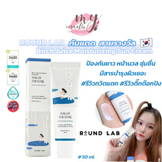 (🌼แท้ / พร้อมส่ง🌼) Round Lab Birch Juice Moisturizing Sun Cream 50ml ครีมกันแดด