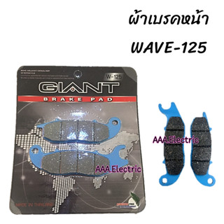 ผ้าเบรค ดิสเบรคหน้า  สำหรับใส่รถจักรยานยนต์ รุ่น WAVE-125