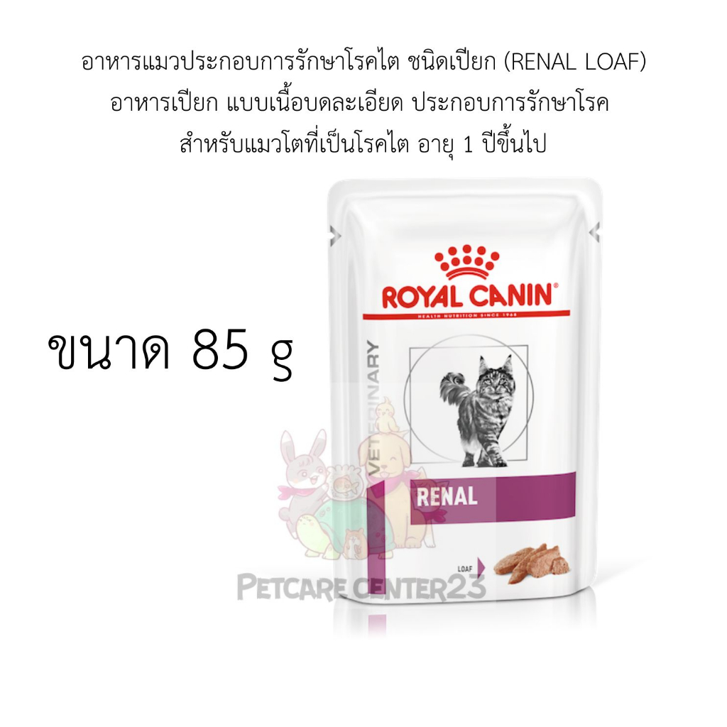 Royal canin อาหารแมวประกอบการรักษาโรคไต ชนิดเปียก (RENAL LOAF) 85 g