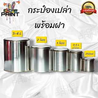 กระป๋องเปล่า พร้อมฝา ขนาด 250 ml. -  4ลิตร