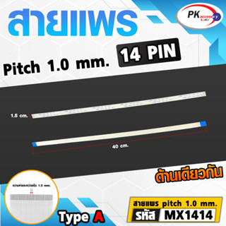 สายแพร Pitch 1.0 mm ยาว 40cm สายแพรปลายด้านเดียวกัน Type A สายแพร FFC cable AWM  ขนาด 4P- 60P (ราคาต่อ 1 ชิ้น)