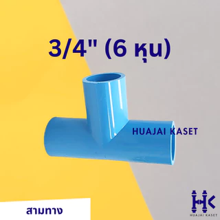 สามทาง พีวีซี PVC ขนาด 1/2", 3/4",1",1.1/4" ชั้น 13.5 สีฟ้า