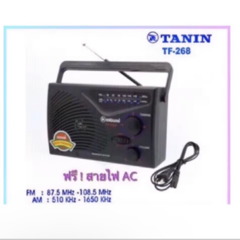วิทยุธานินทร์ ราคาถูก วิทยุ ธานินทร์ TANIN fm/am รุ่นTF-268ใช้ไฟได้ใช้ถ่านได้ TF-288/ TF-299 ถ่านD ถ่านวิทยุ